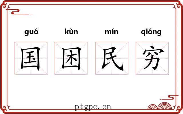 国困民穷 国困民穷