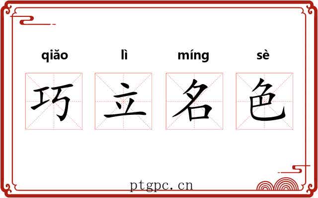 巧立名色 巧立名色