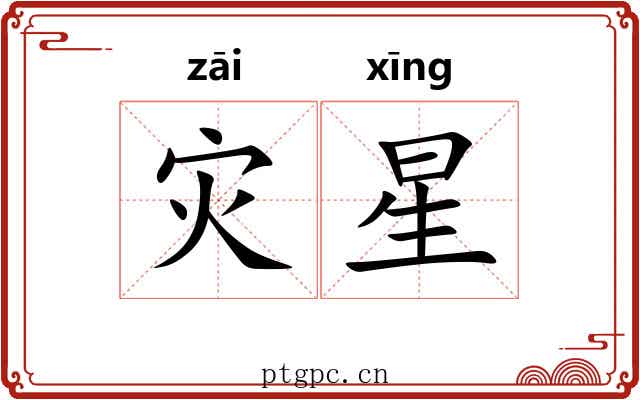 灾星 灾星