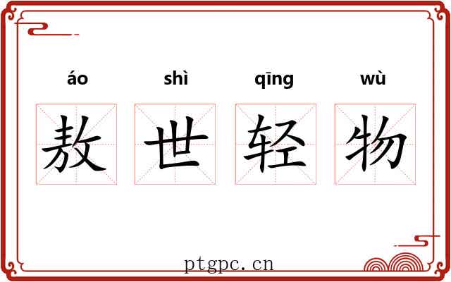 敖世轻物 敖世轻物