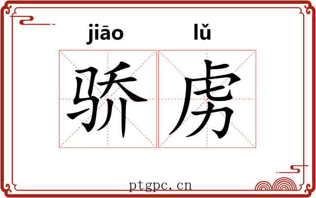 骄虏
