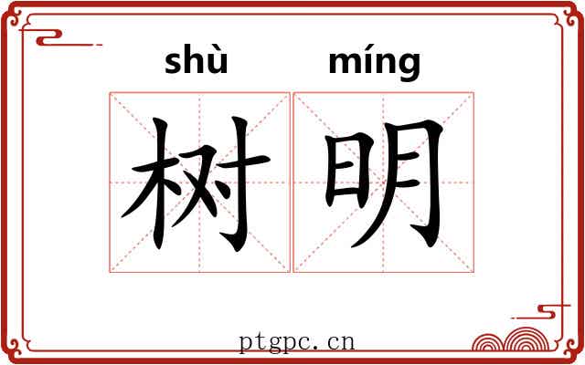 树明 树明