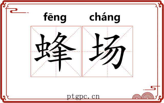 蜂场 蜂场