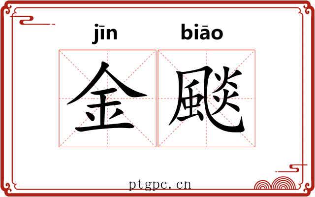 金颷