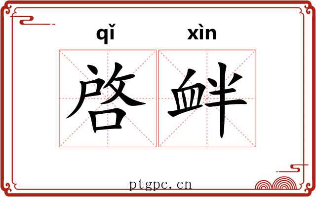 啓衅 啓衅