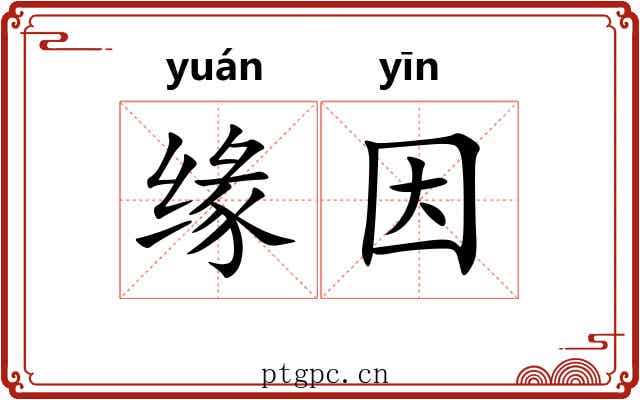 缘因 缘因