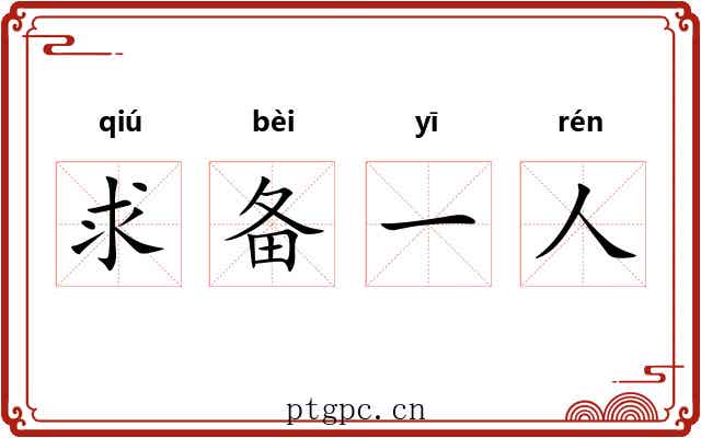 求备一人 求备一人