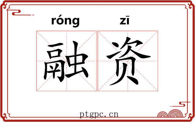 融资 融资