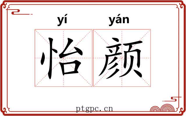 怡颜