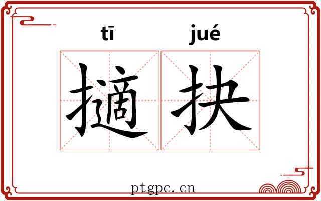 擿抉
