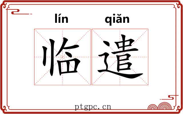 临遣 临遣
