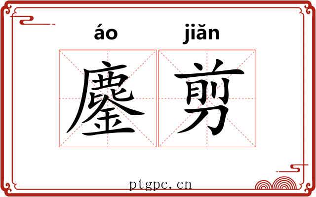 鏖剪