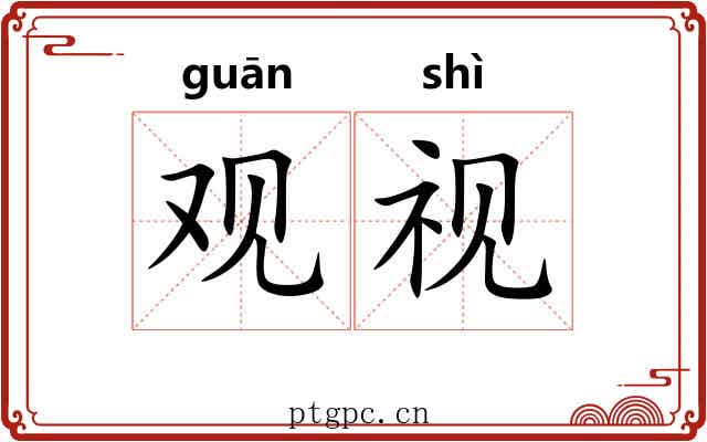 观视