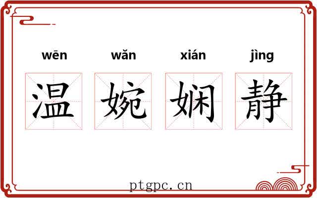 温婉娴静 温婉娴静