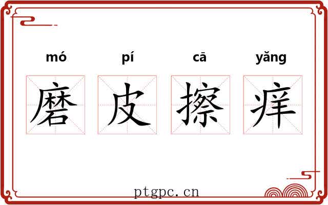 磨皮擦痒