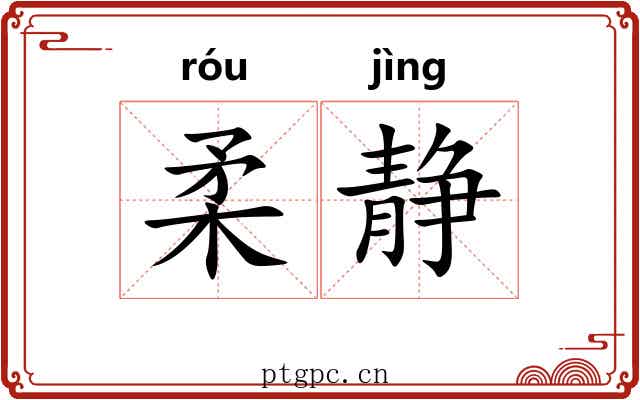 柔静