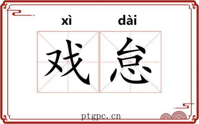 戏怠