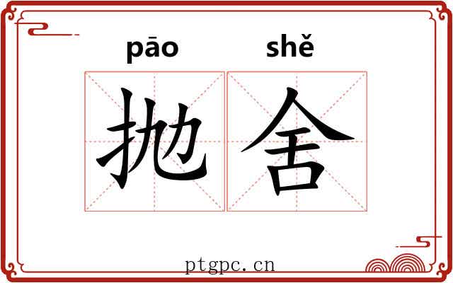 抛舍