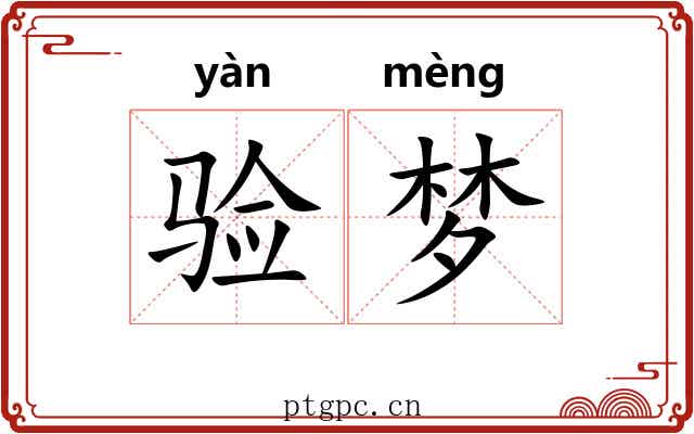 验梦