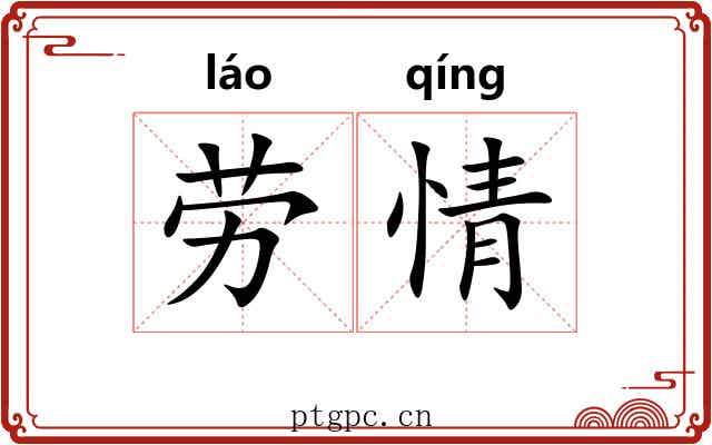 劳情 劳情