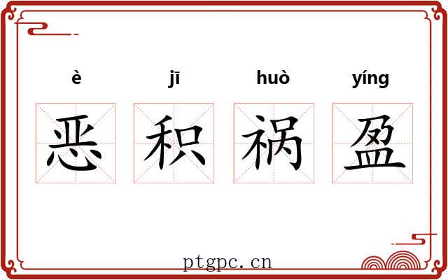 恶积祸盈 恶积祸盈