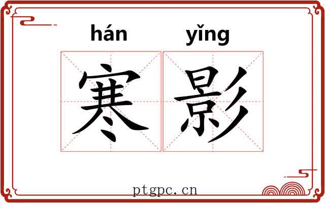 寒影 寒影