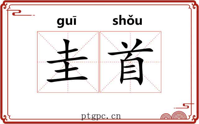 圭首 圭首