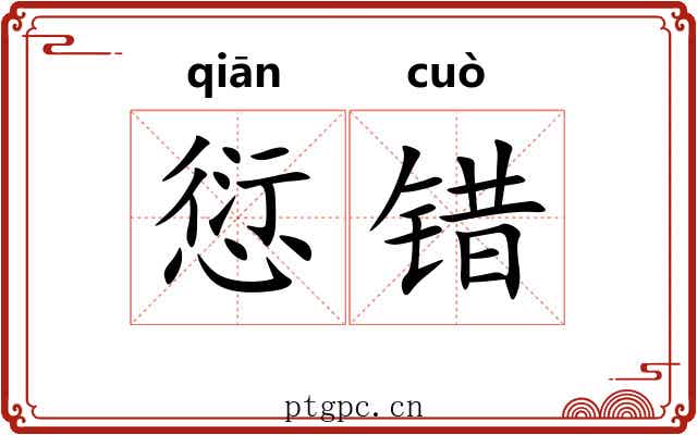 愆错