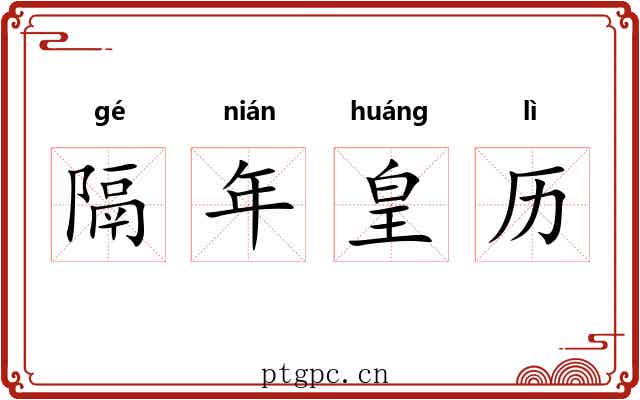 隔年皇历 隔年皇历