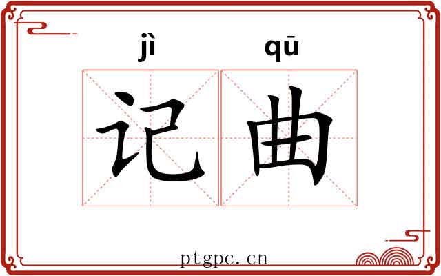 记曲 记曲