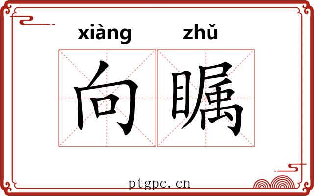 向瞩