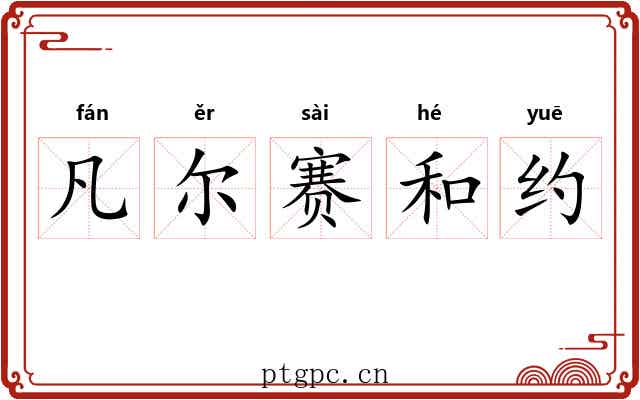 凡尔赛和约 凡尔赛和约