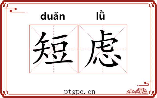 短虑