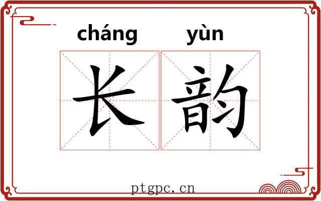 长韵 长韵