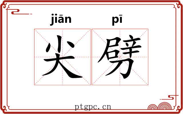 尖劈 尖劈