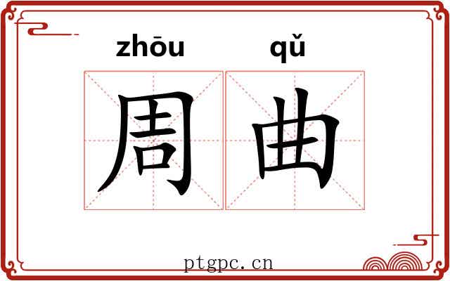 周曲 周曲