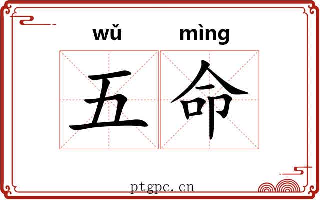 五命 五命