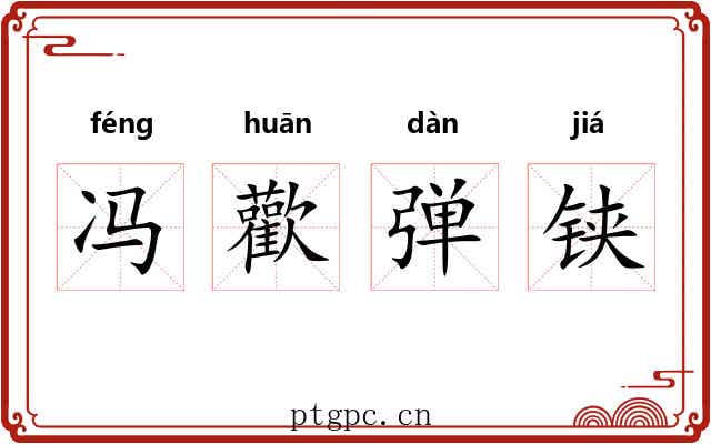冯歡弹铗