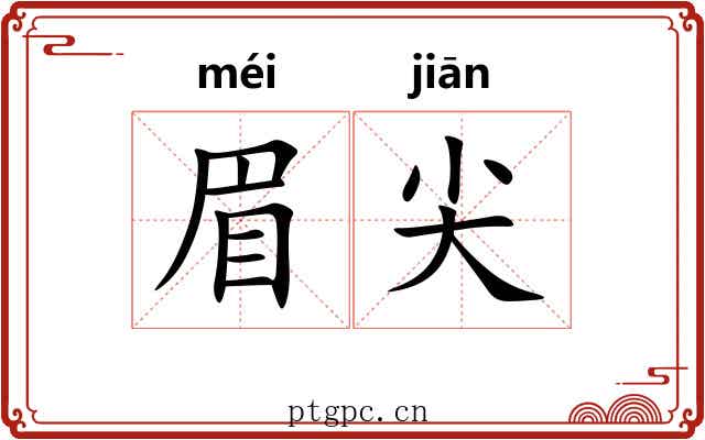 眉尖