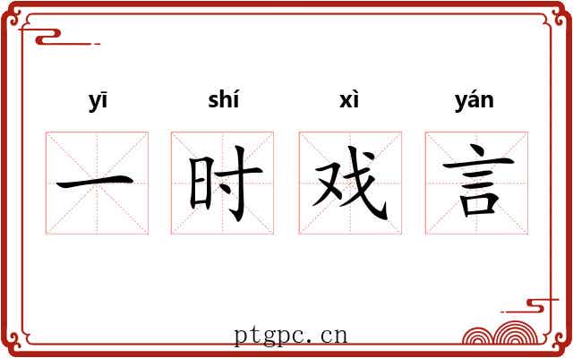 一时戏言 一时戏言