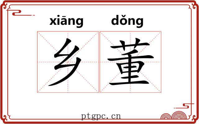 乡董