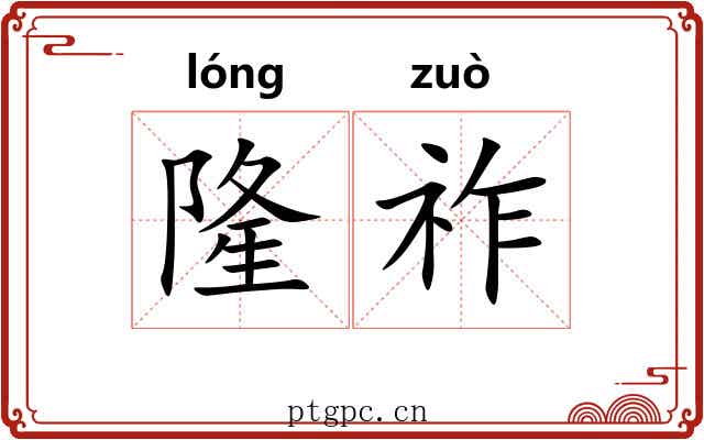 隆祚
