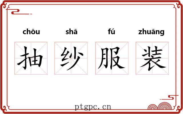 抽纱服装 抽纱服装