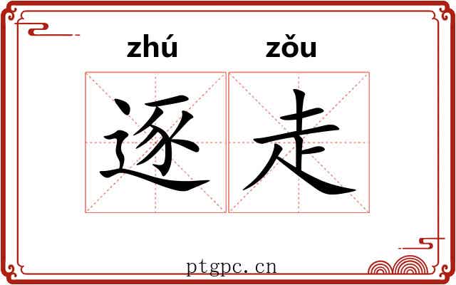 逐走 逐走