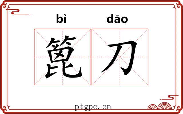 篦刀