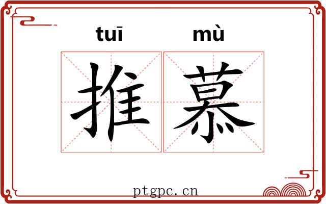 推慕 推慕
