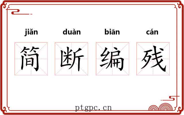 简断编残
