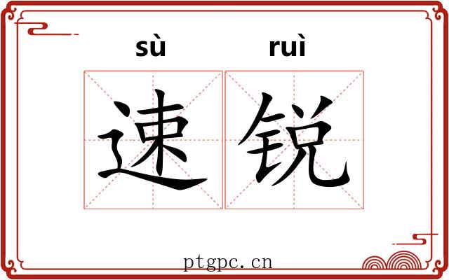 速锐