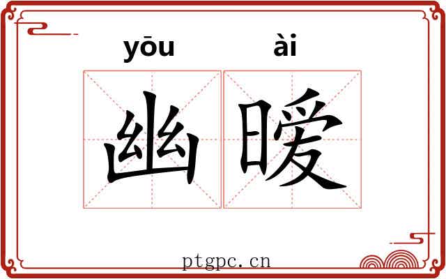 幽暧
