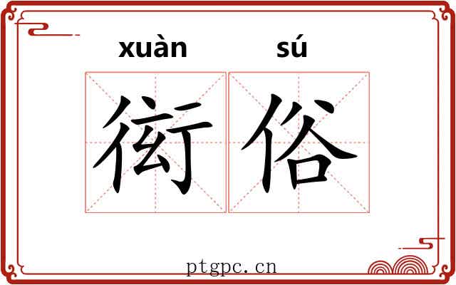 衒俗